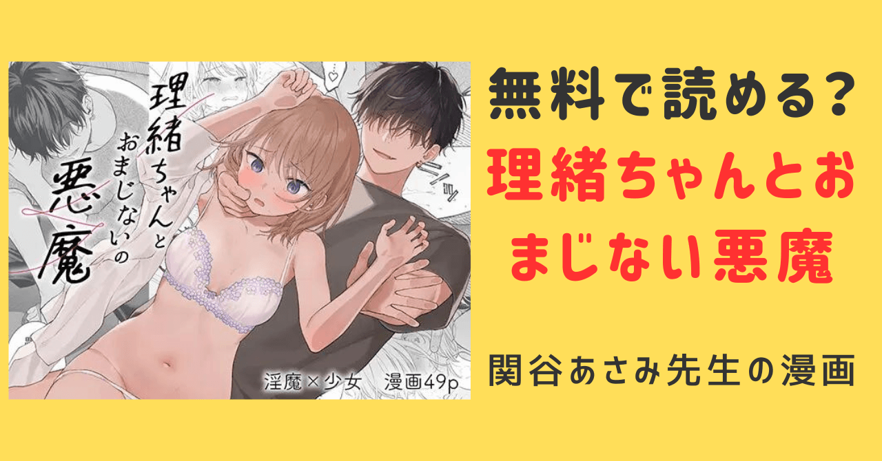 理緒ちゃんとおまじないの悪魔raw,zip,pdf,hitomiで漫画を無料で読める？